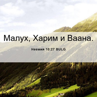Picture 06 - Неемия 10:27 BULG - Малух, Харим и - Bible Verse Picture