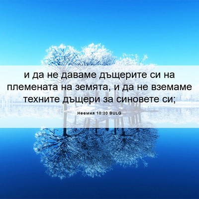 Picture 06 - Неемия 10:30 BULG - и да не даваме дъщерите си - Bible Verse Picture
