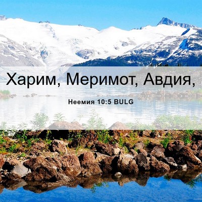 Picture 06 - Неемия 10:5 BULG - Харим, Меримот, - Bible Verse Picture