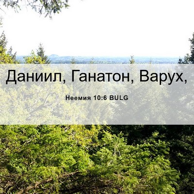 Picture 06 - Неемия 10:6 BULG - Даниил, Ганатон, - Bible Verse Picture