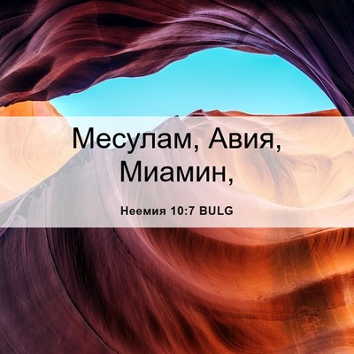 Picture 06 - Неемия 10:7 BULG - Месулам, Авия, - Bible Verse Picture
