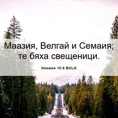 Picture 06 - Неемия 10:8 BULG - Маазия, Велгай и Семаия; те - Bible Verse Picture