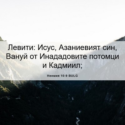 Picture 06 - Неемия 10:9 BULG - Левити: Исус, Азаниевият - Bible Verse Picture