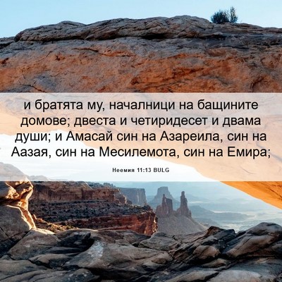 Picture 06 - Неемия 11:13 BULG - и братята му, началници на - Bible Verse Picture