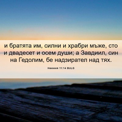 Picture 06 - Неемия 11:14 BULG - и братята им, силни и - Bible Verse Picture