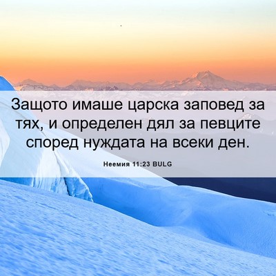 Picture 06 - Неемия 11:23 BULG - Защото имаше царска - Bible Verse Picture
