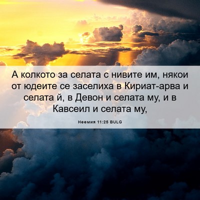 Picture 06 - Неемия 11:25 BULG - А колкото за селата с - Bible Verse Picture