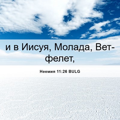 Picture 06 - Неемия 11:26 BULG - и в Иисуя, Молада, - Bible Verse Picture