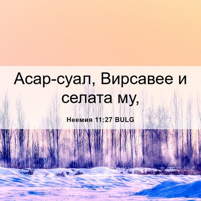 Picture 06 - Неемия 11:27 BULG - Асар-суал, Вирсавее и - Bible Verse Picture