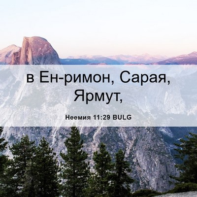 Picture 06 - Неемия 11:29 BULG - в Ен-римон, Сарая, - Bible Verse Picture