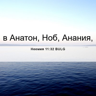 Picture 06 - Неемия 11:32 BULG - в Анатон, Ноб, - Bible Verse Picture