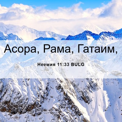 Picture 06 - Неемия 11:33 BULG - Асора, Рама, - Bible Verse Picture