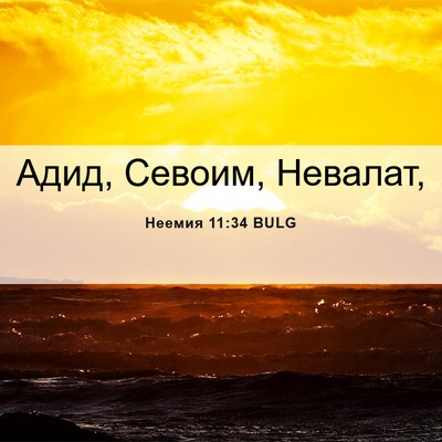 Picture 06 - Неемия 11:34 BULG - Адид, Севоим, - Bible Verse Picture