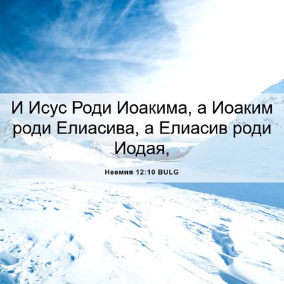 Picture 06 - Неемия 12:10 BULG - И Исус Роди Иоакима, а - Bible Verse Picture