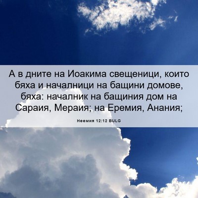 Picture 06 - Неемия 12:12 BULG - А в дните на Иоакима - Bible Verse Picture