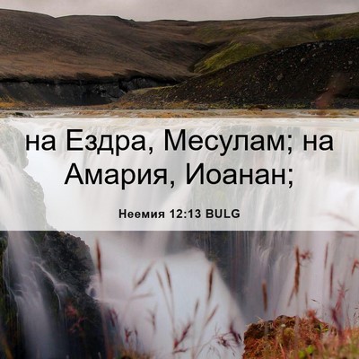 Picture 06 - Неемия 12:13 BULG - на Ездра, Месулам; на - Bible Verse Picture