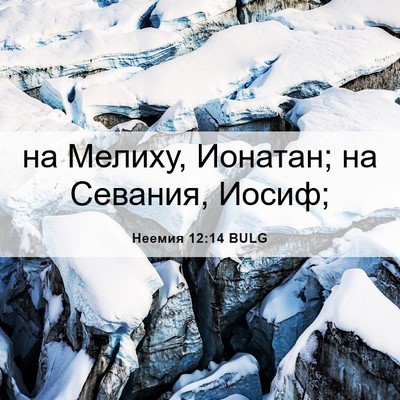 Picture 06 - Неемия 12:14 BULG - на Мелиху, Ионатан; на - Bible Verse Picture