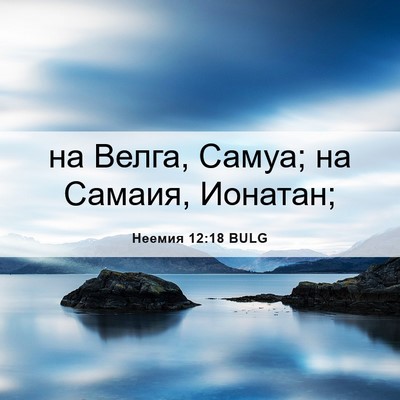 Picture 06 - Неемия 12:18 BULG - на Велга, Самуа; на Самаия, - Bible Verse Picture