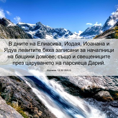 Picture 06 - Неемия 12:22 BULG - В дните на Елиасива, Иодая, - Bible Verse Picture