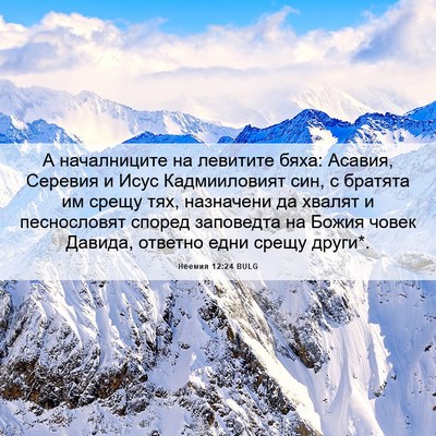 Picture 06 - Неемия 12:24 BULG - А началниците на левитите - Bible Verse Picture