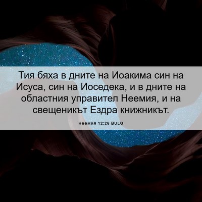 Picture 06 - Неемия 12:26 BULG - Тия бяха в дните на Иоакима - Bible Verse Picture
