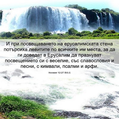 Picture 06 - Неемия 12:27 BULG - И при посвещаването на - Bible Verse Picture