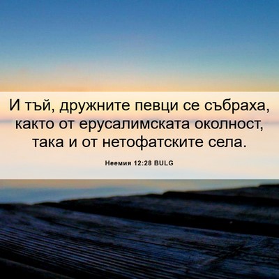 Picture 06 - Неемия 12:28 BULG - И тъй, дружните певци се - Bible Verse Picture