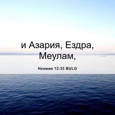 Picture 06 - Неемия 12:33 BULG - и Азария, Ездра, - Bible Verse Picture