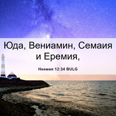 Picture 06 - Неемия 12:34 BULG - Юда, Вениамин, Семаия и - Bible Verse Picture