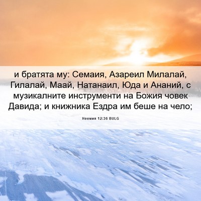 Picture 06 - Неемия 12:36 BULG - и братята му: Семаия, - Bible Verse Picture