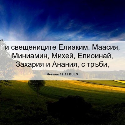 Picture 06 - Неемия 12:41 BULG - и свещениците Елиаким. - Bible Verse Picture