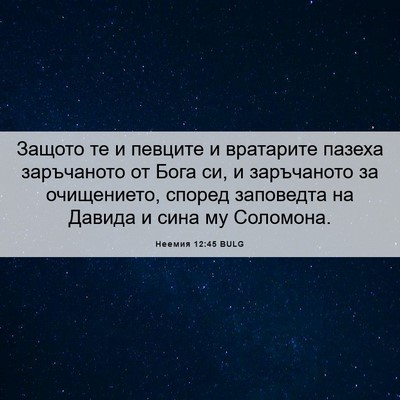 Picture 06 - Неемия 12:45 BULG - Защото те и певците и - Bible Verse Picture