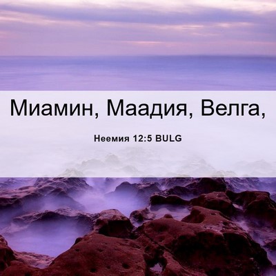 Picture 06 - Неемия 12:5 BULG - Миамин, Маадия, - Bible Verse Picture