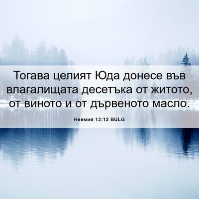 Picture 06 - Неемия 13:12 BULG - Тогава целият Юда донесе - Bible Verse Picture