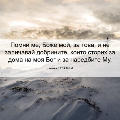 Picture 06 - Неемия 13:14 BULG - Помни ме, Боже мой, за това, - Bible Verse Picture