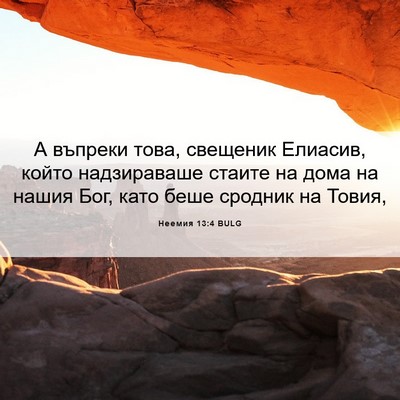 Picture 06 - Неемия 13:4 BULG - А въпреки това, свещеник - Bible Verse Picture