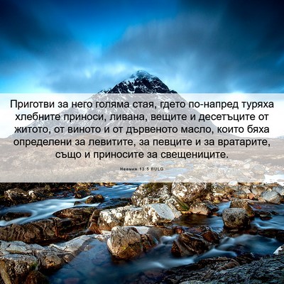Picture 06 - Неемия 13:5 BULG - Приготви за него голяма - Bible Verse Picture