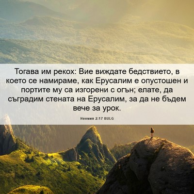 Picture 06 - Неемия 2:17 BULG - Тогава им рекох: Вие - Bible Verse Picture