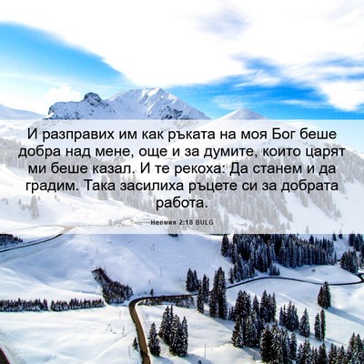 Picture 06 - Неемия 2:18 BULG - И разправих им как ръката - Bible Verse Picture