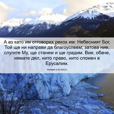 Picture 06 - Неемия 2:20 BULG - А аз като им отговорих - Bible Verse Picture