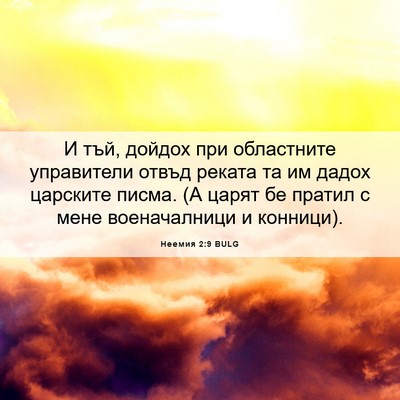 Picture 06 - Неемия 2:9 BULG - И тъй, дойдох при - Bible Verse Picture