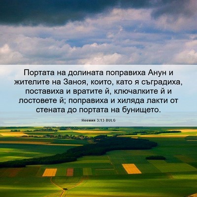 Picture 06 - Неемия 3:13 BULG - Портата на долината - Bible Verse Picture