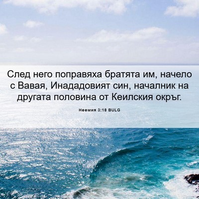 Picture 06 - Неемия 3:18 BULG - След него поправяха - Bible Verse Picture