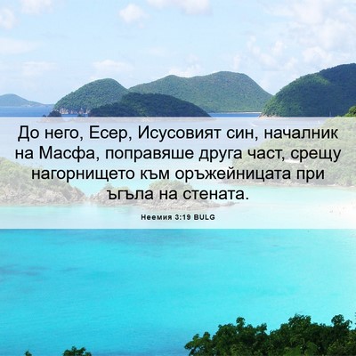 Picture 06 - Неемия 3:19 BULG - До него, Есер, Исусовият - Bible Verse Picture