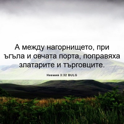 Picture 06 - Неемия 3:32 BULG - А между нагорнището, при - Bible Verse Picture