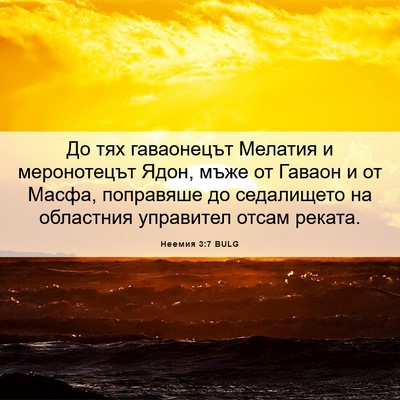 Picture 06 - Неемия 3:7 BULG - До тях гаваонецът Мелатия - Bible Verse Picture
