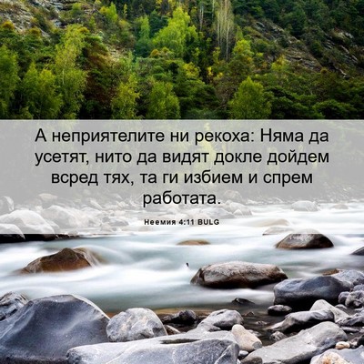 Picture 06 - Неемия 4:11 BULG - А неприятелите ни рекоха: - Bible Verse Picture