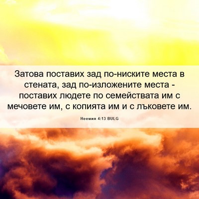 Picture 06 - Неемия 4:13 BULG - Затова поставих зад - Bible Verse Picture