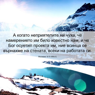 Picture 06 - Неемия 4:15 BULG - А когато неприятелите ни - Bible Verse Picture