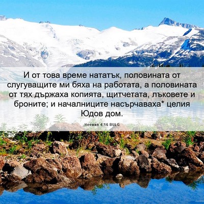 Picture 06 - Неемия 4:16 BULG - И от това време нататък, - Bible Verse Picture